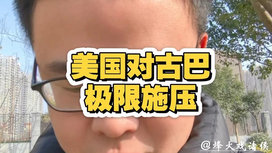 美国加码施压之下，古巴艰难求生