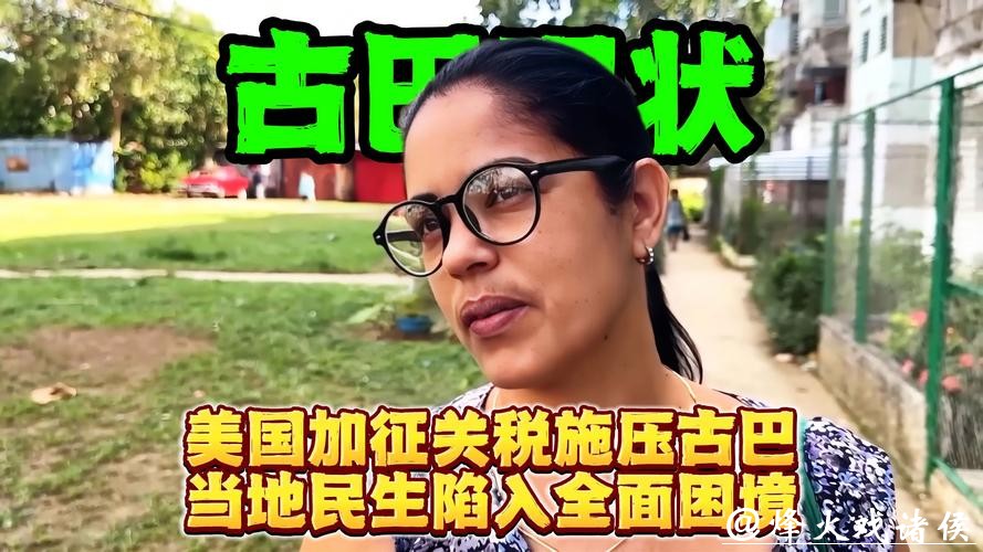 美国加码施压之下，古巴艰难求生