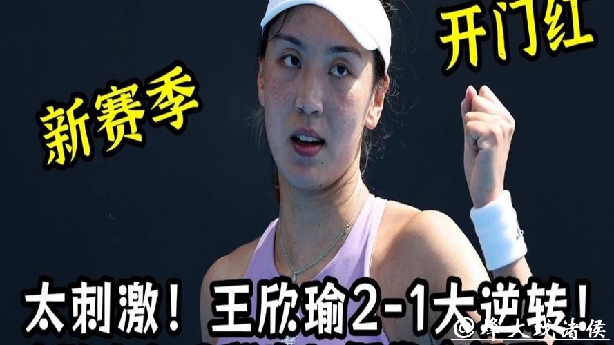 王欣瑜2-1逆转麦克纳莉 取新赛季开门红 王欣瑜2-1逆转麦克纳莉 取新赛季开门红