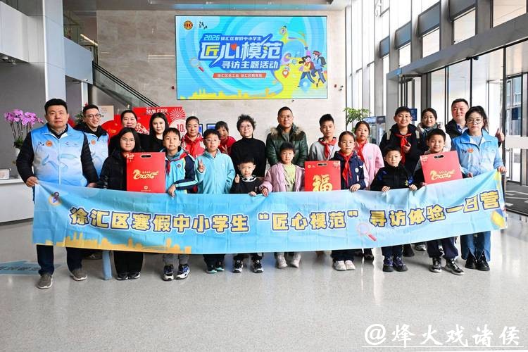 徐汇“匠心模范寻访”寒假一日营受欢迎,青少年走进特色实践基地感悟劳模精神 徐汇“匠心模范寻访”寒假一日营受欢迎,青少年走进特色实践基地感悟劳模精神