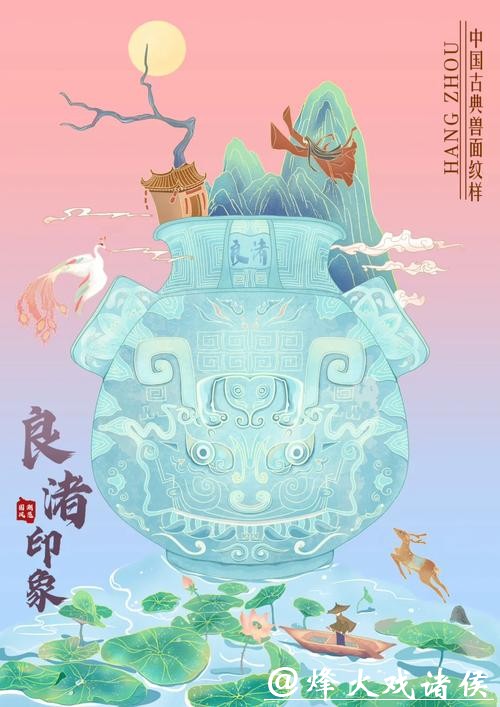 良渚文化与国潮交融焕新风