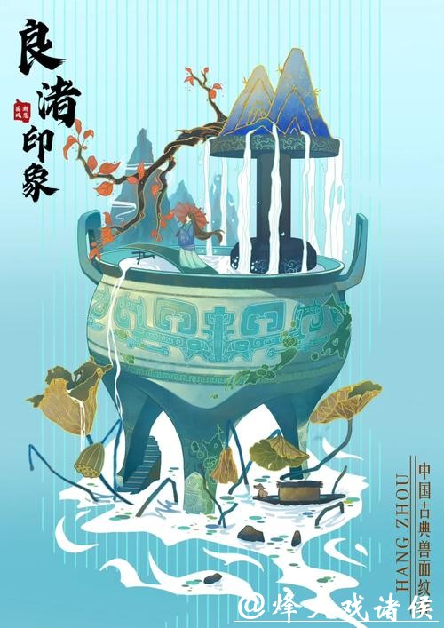 良渚文化与国潮交融焕新风