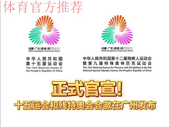十五运会和残特奥会口号会徽吉祥物揭晓